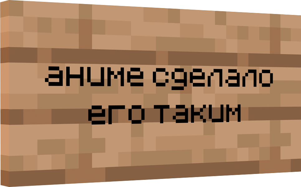 Майнкрафт табличка - "Аниме сделало его таким"