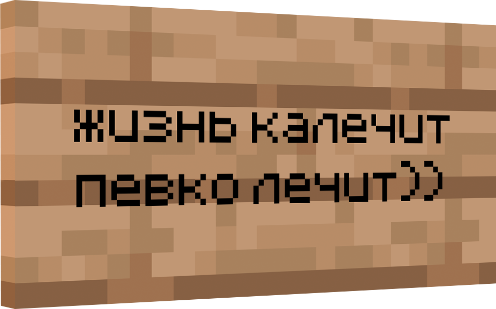 Майнкрафт табличка - "Жизнь калечит пивко лечит))"