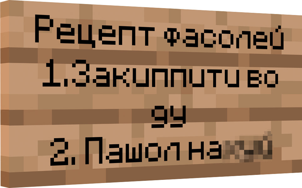 Майнкрафт табличка - "Рецепт фасолей"